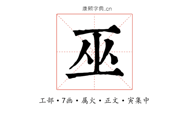 巫