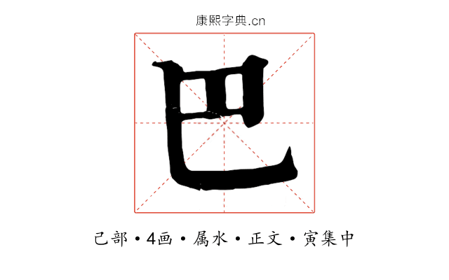 巴