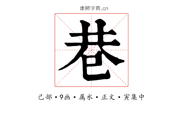 巷