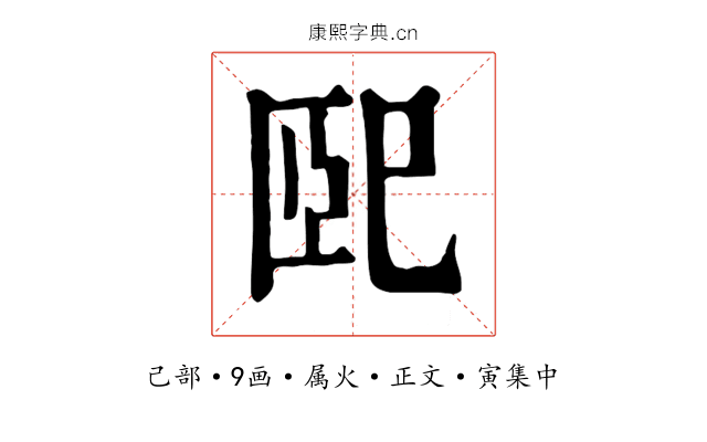 巸