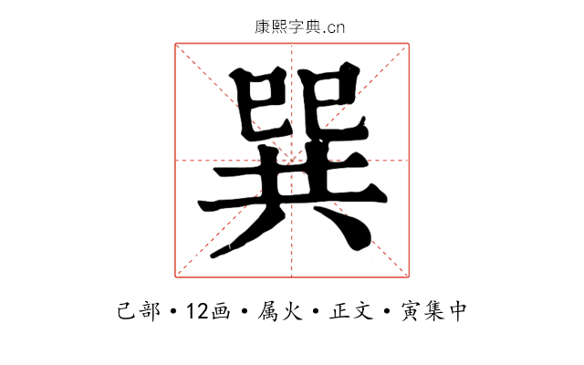 巽
