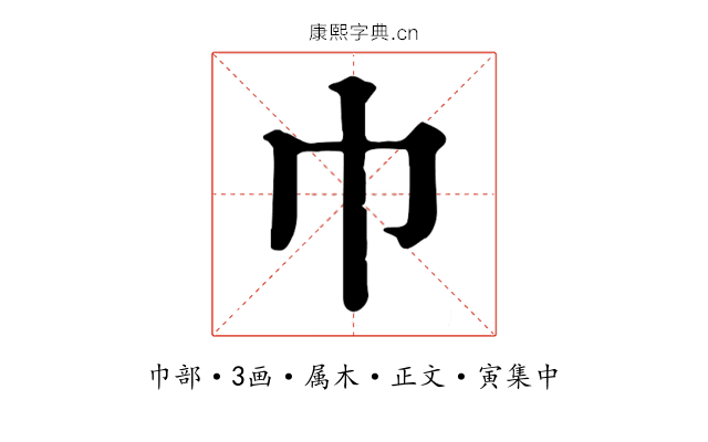巾