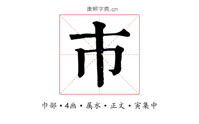 巿