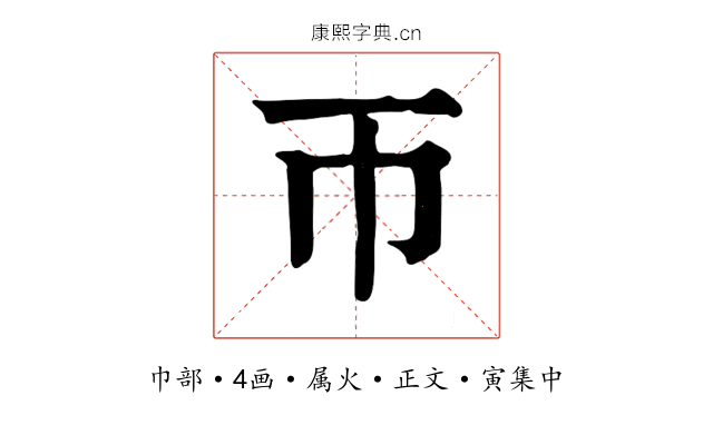 帀