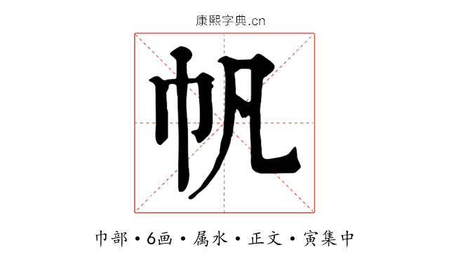 帆