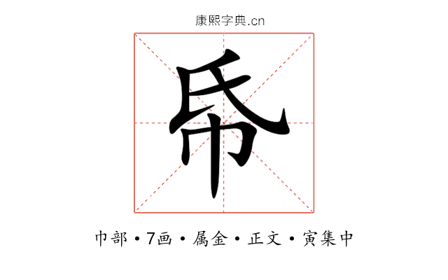 帋