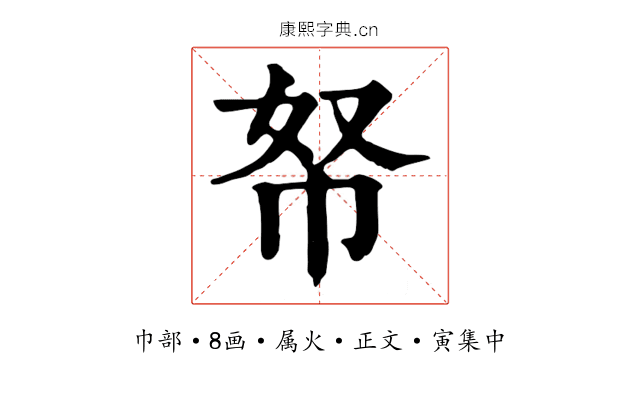 帑