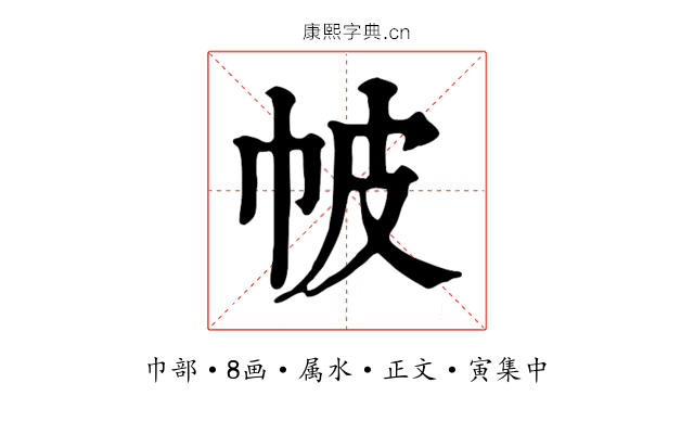 帔
