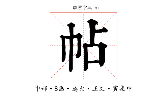 帖