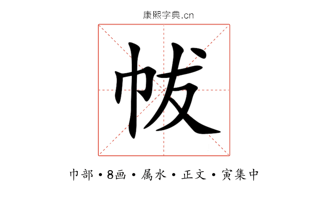 帗
