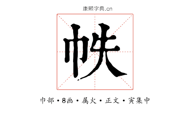 帙