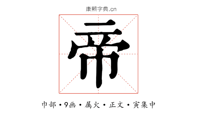 帝