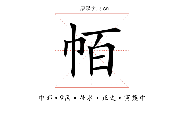 帞