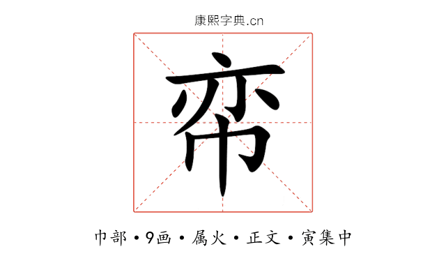 帟