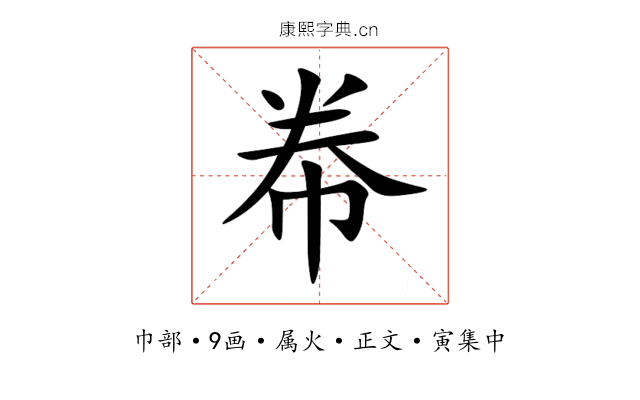 帣