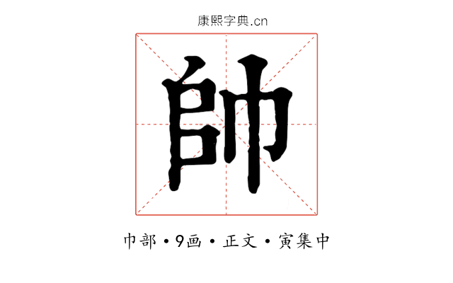 帥