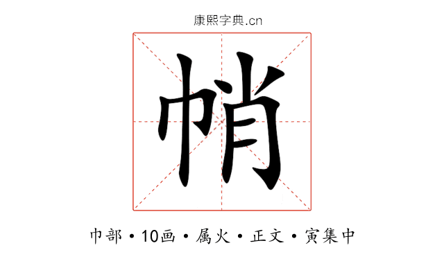 帩
