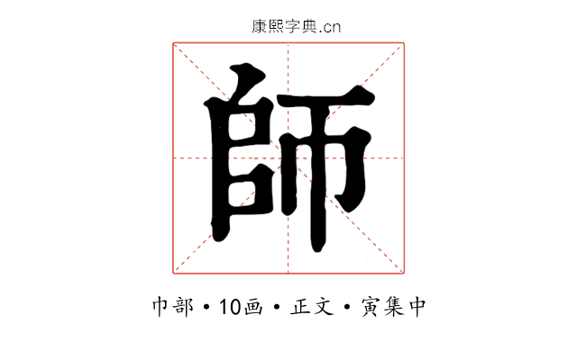 師