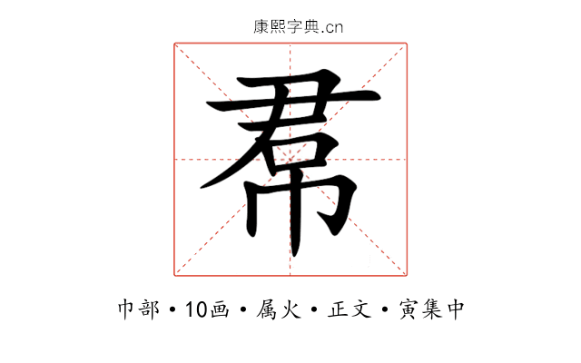 帬