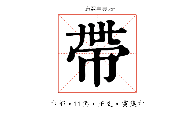 帶