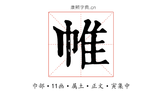 帷
