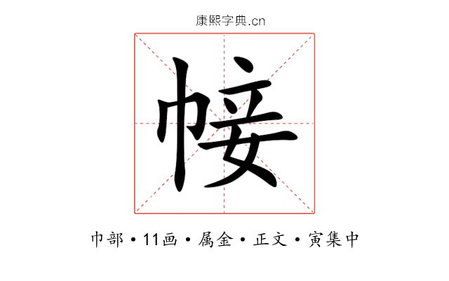 帹