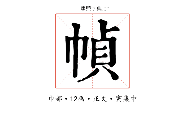 幀