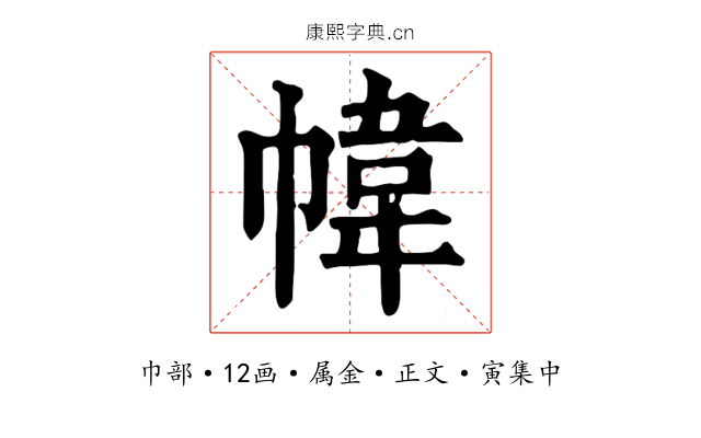 幃