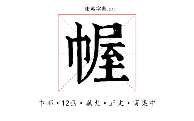 幄