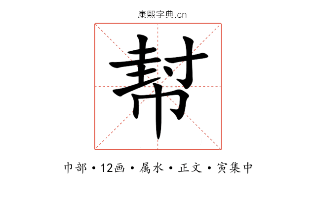 幇