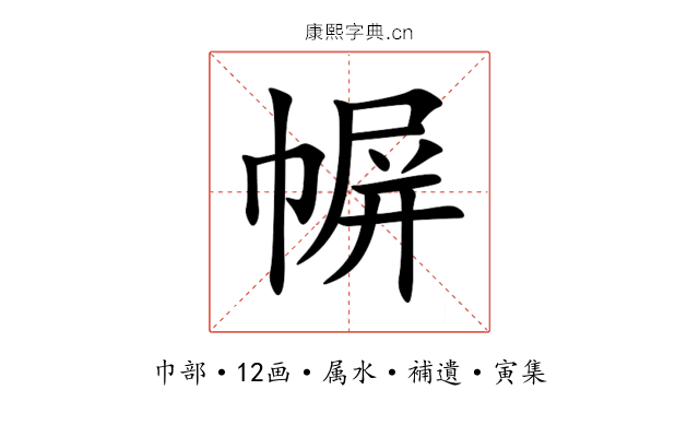 幈