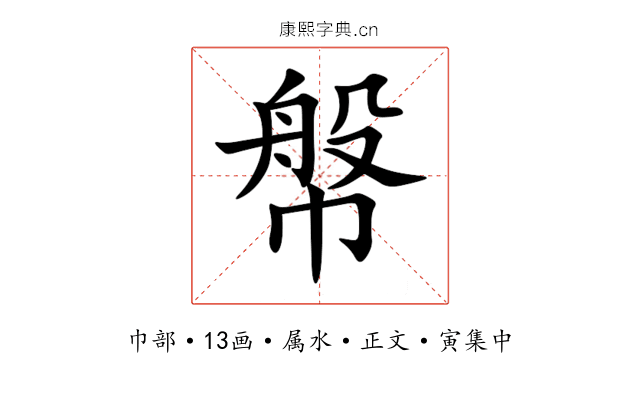 幋