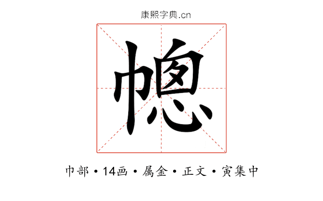 幒