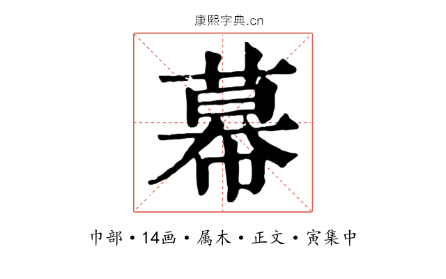 幕