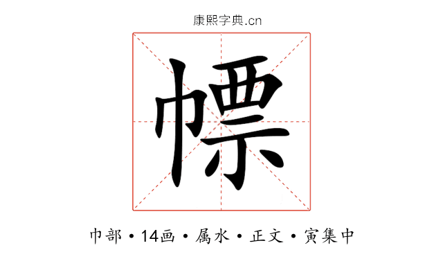 幖