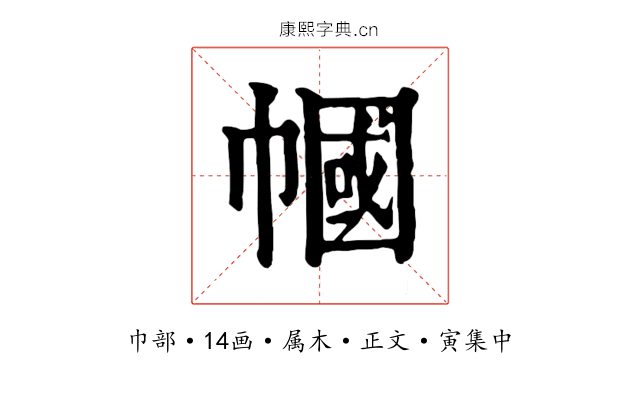 幗