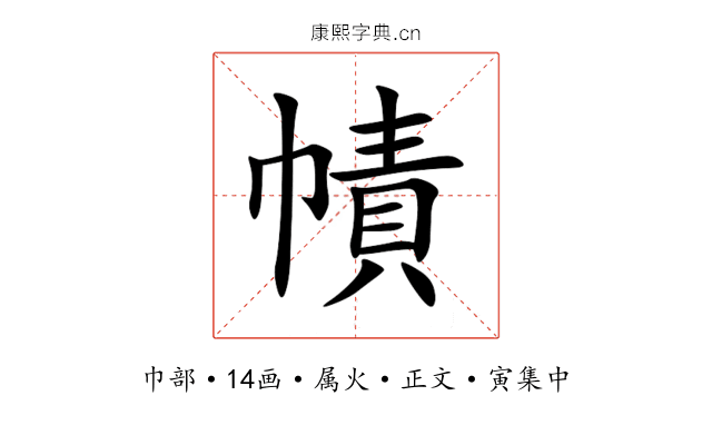 幘