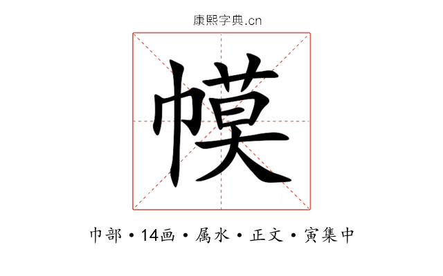 幙