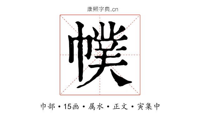 幞