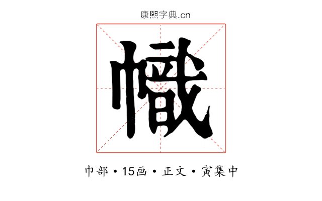 幟