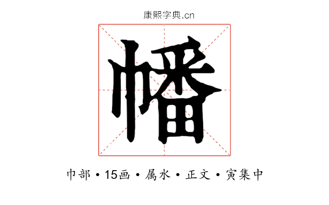 幡