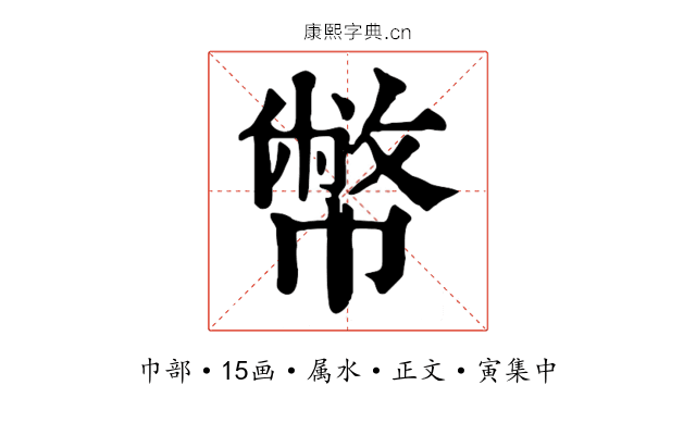 幣