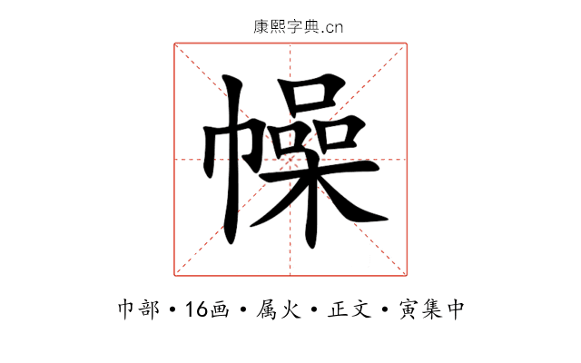 幧