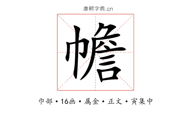 幨