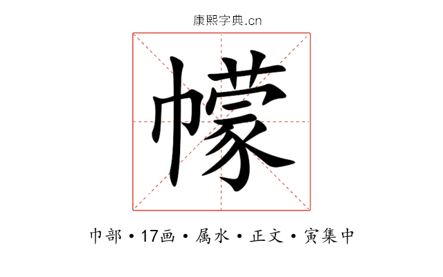 幪