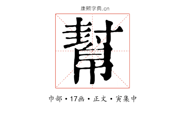 幫