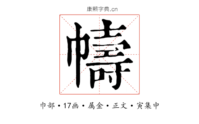 幬