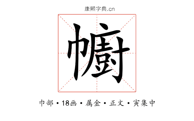 幮
