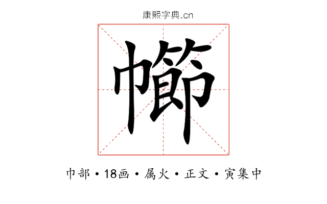 幯