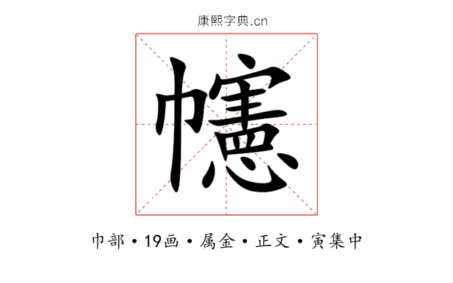 幰